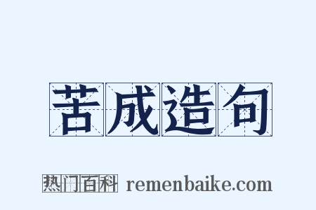 苦成造句是什么意思的图片